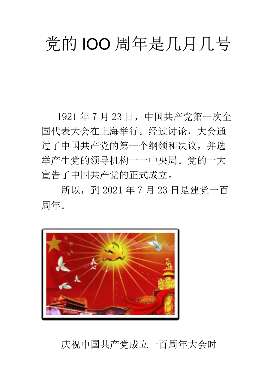 党的100周年是几月几号.docx_第1页