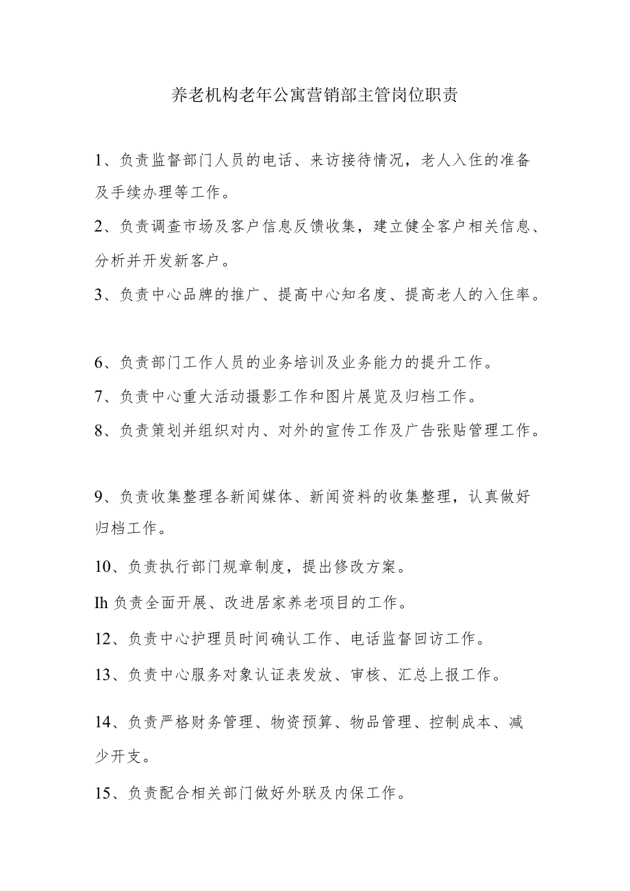 养老机构老年公寓营销部主管岗位职责.docx_第1页