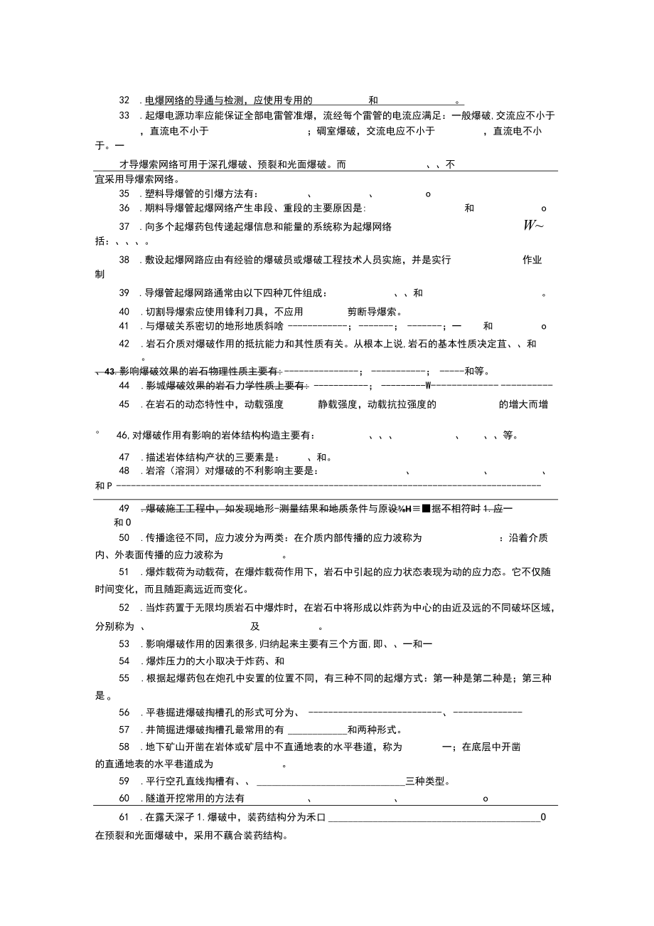 全国爆破工程技术人员初级考试——填空题.docx_第3页