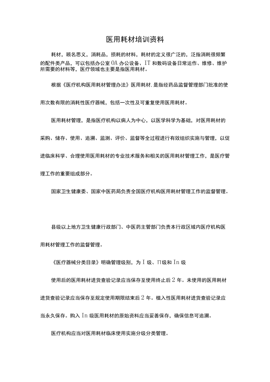 医用耗材培训资料.docx_第1页