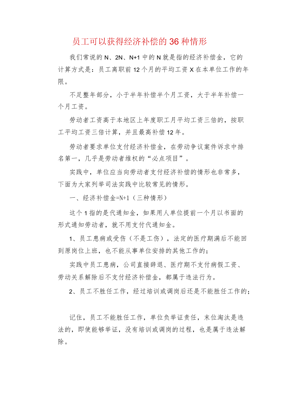 员工可以获得经济补偿的36种情形.docx_第1页