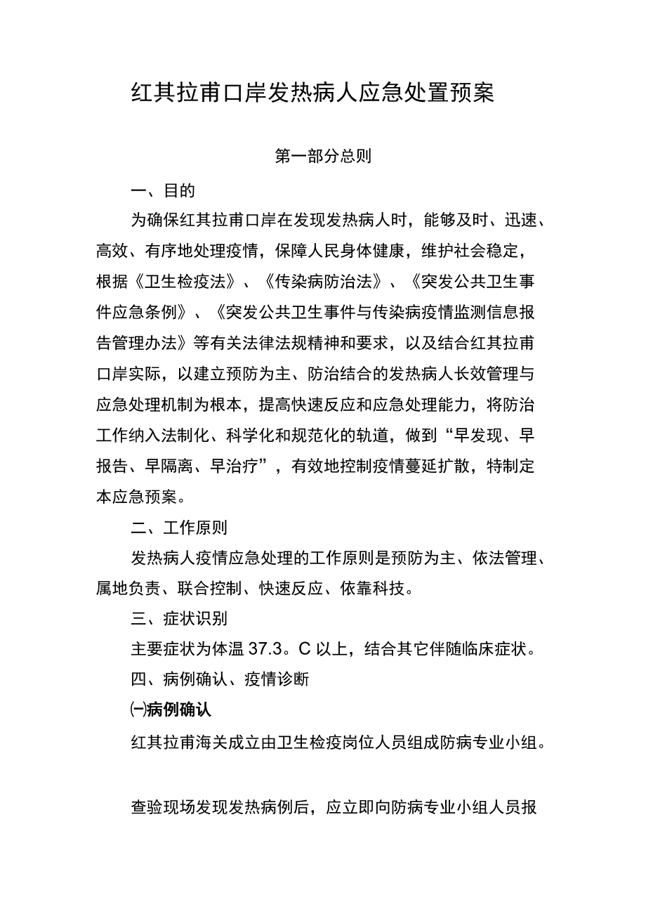 红其拉甫口岸发热病人应急处置预案.docx_第1页