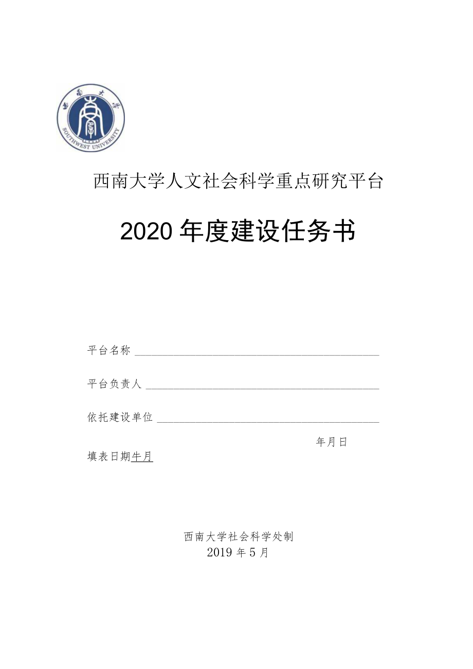 西南大学人文社会科学重点研究平台2020年度建设任务书.docx_第1页