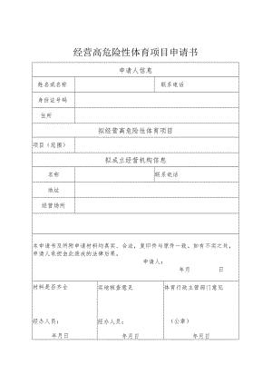 经营高危险性体育项目申请书.docx