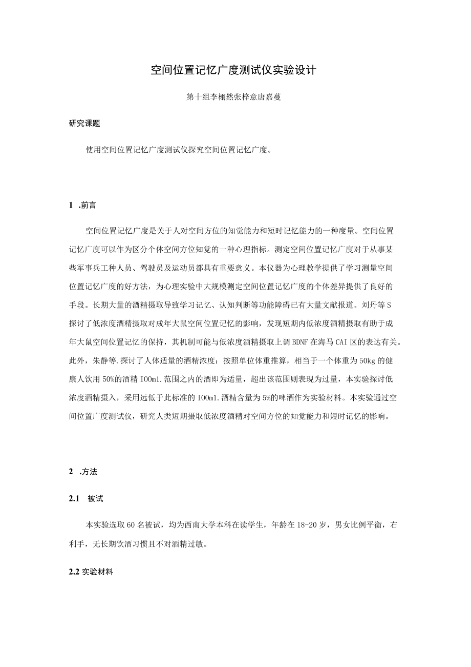 空间位置记忆广度测试仪实验设计.docx_第1页