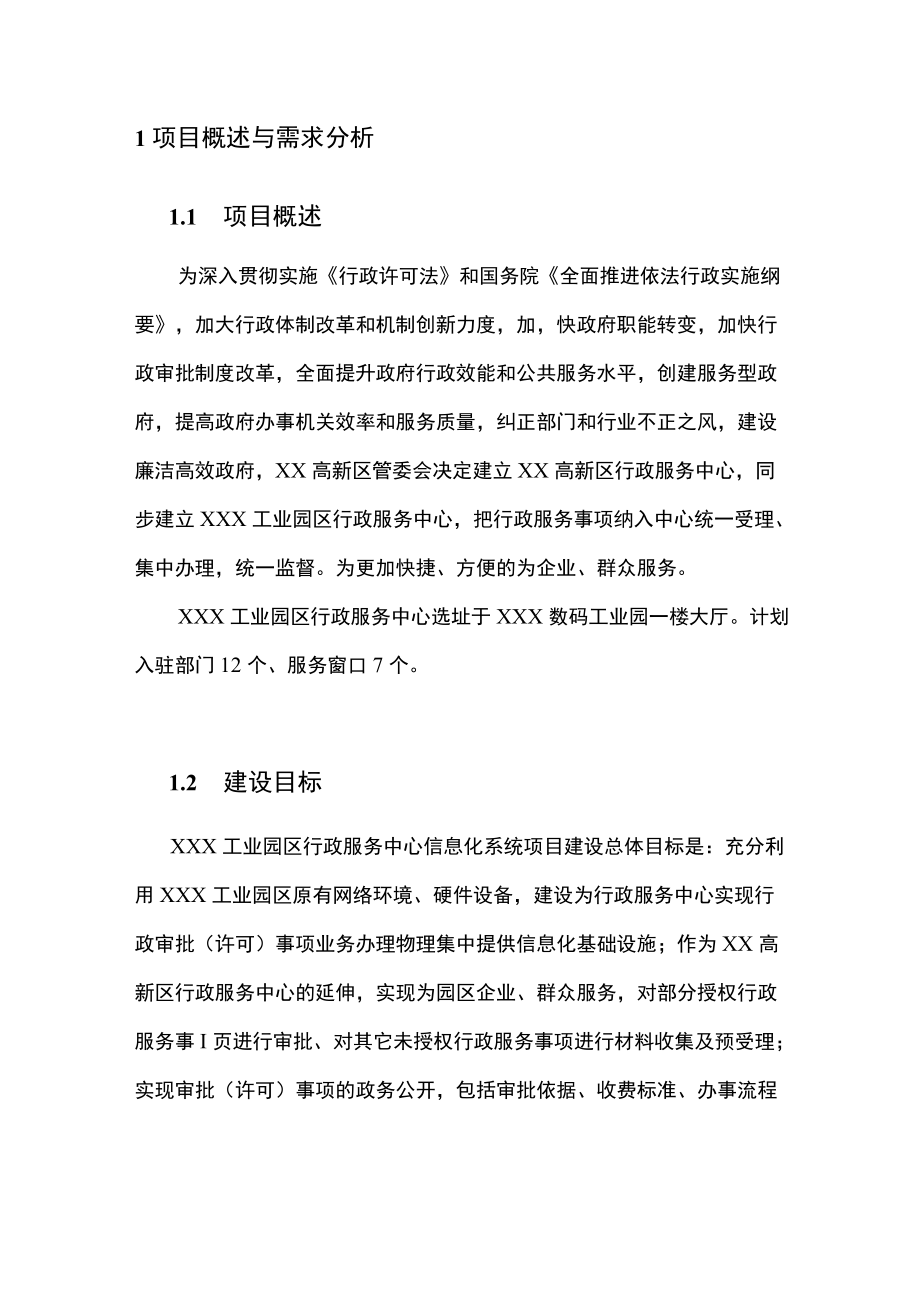 行政服务中心设计方案v10.docx_第3页