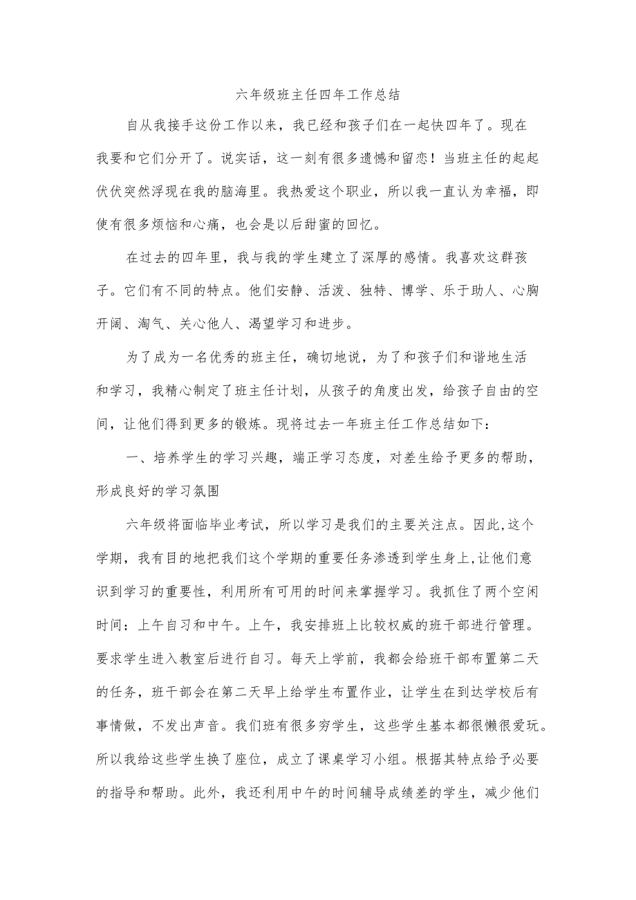 六年级班主任四年工作总结.docx_第1页