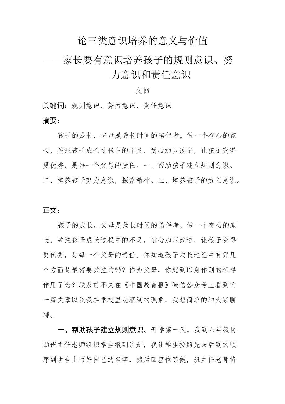 论三类意识培养的意义与价值——家长要有意识培养孩子的规则意识、努力意识和责任意识.docx_第1页