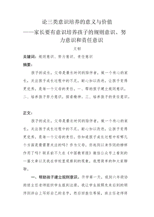 论三类意识培养的意义与价值——家长要有意识培养孩子的规则意识、努力意识和责任意识.docx