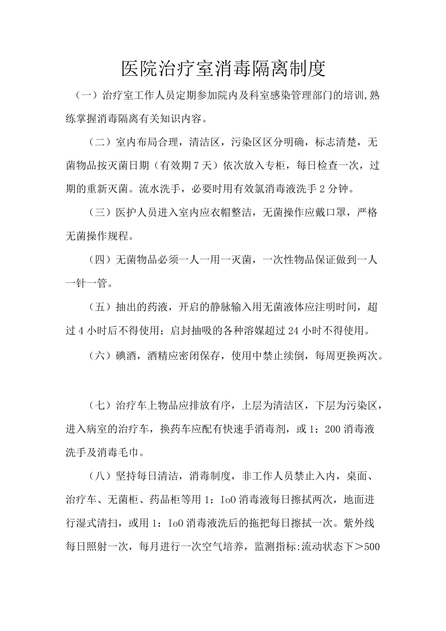 医院治疗室消毒隔离制度.docx_第1页