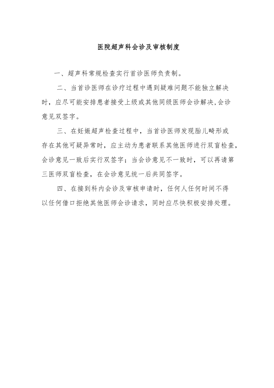 医院超声科会诊及审核制度.docx_第1页