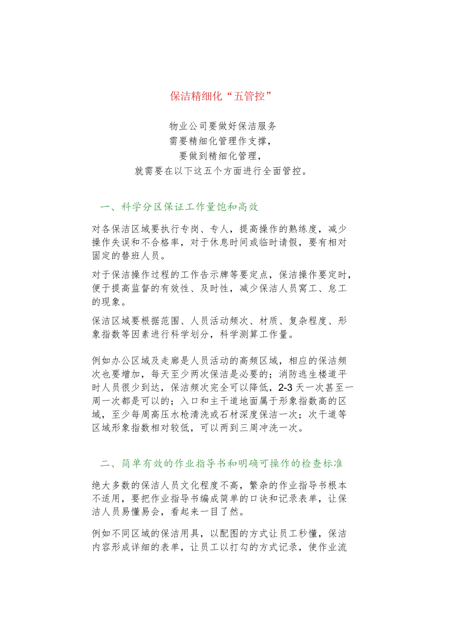 保洁精细化“五管控”.docx_第1页