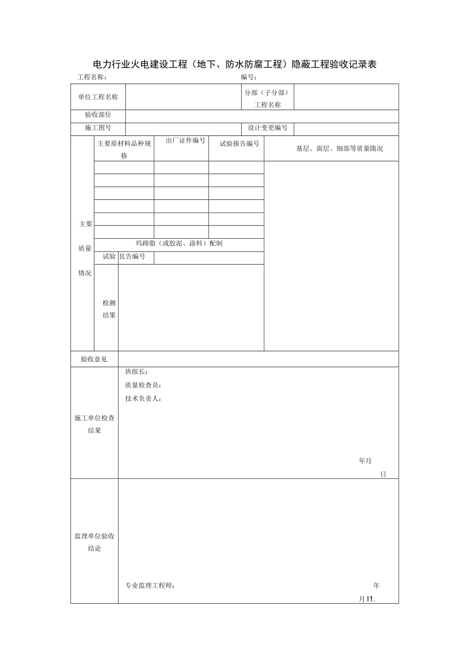 电力行业火电建设工程（地下、防水防腐工程）隐蔽工程验收记录表.docx_第1页