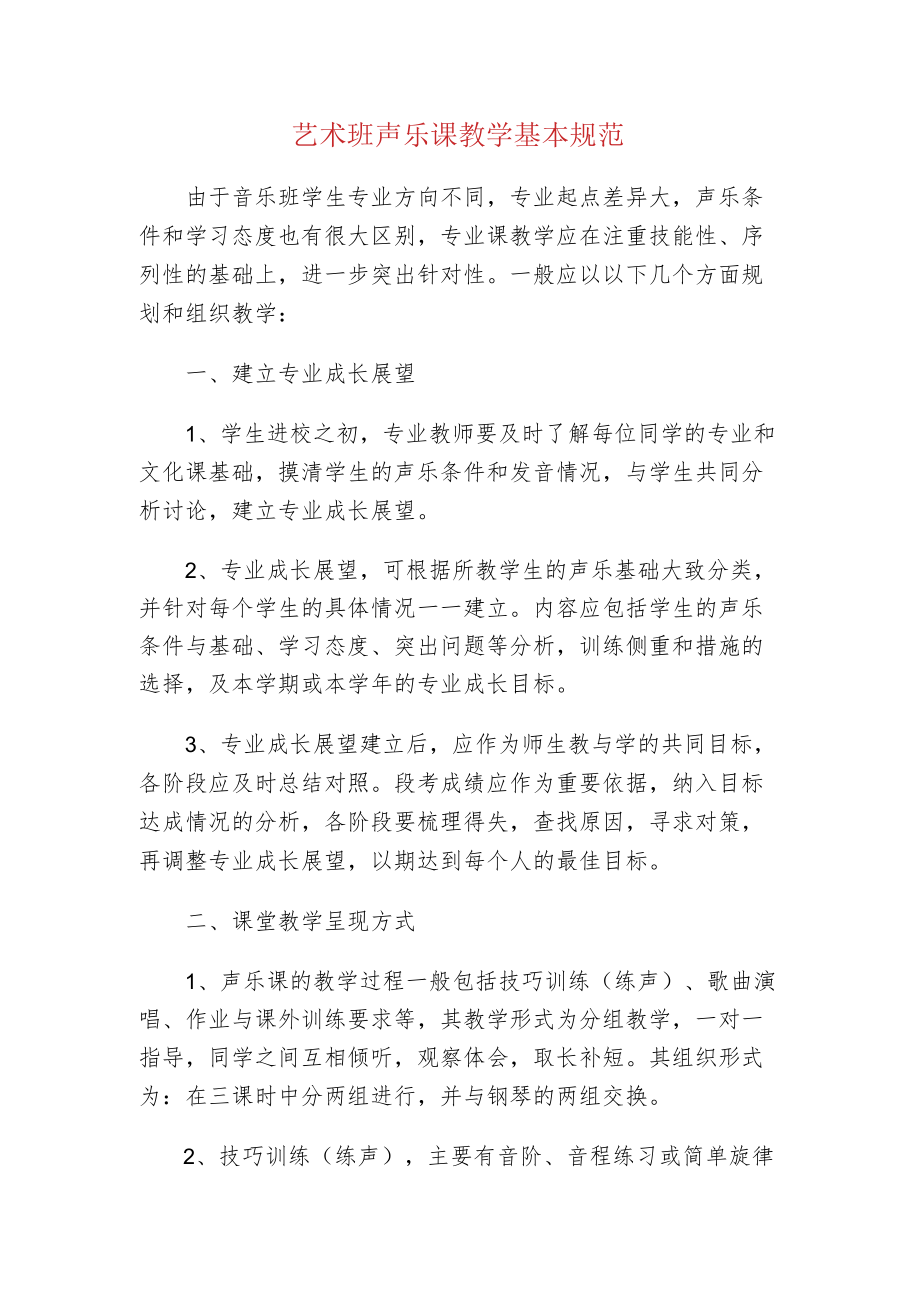 中小学校艺术班声乐课教学基本规范.docx_第1页