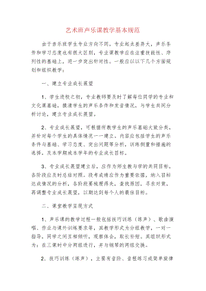 中小学校艺术班声乐课教学基本规范.docx