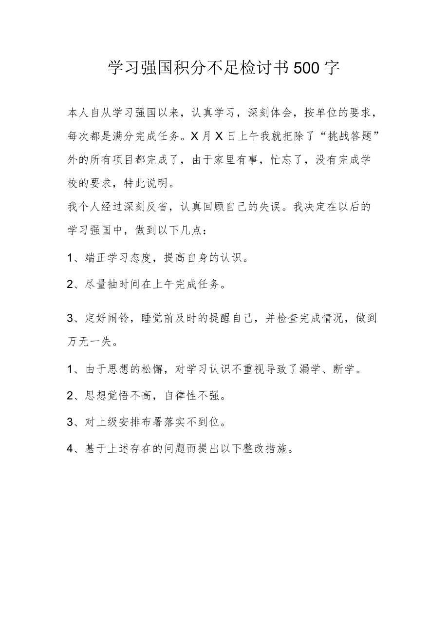 学习强国积分不足检讨书500字.docx_第1页