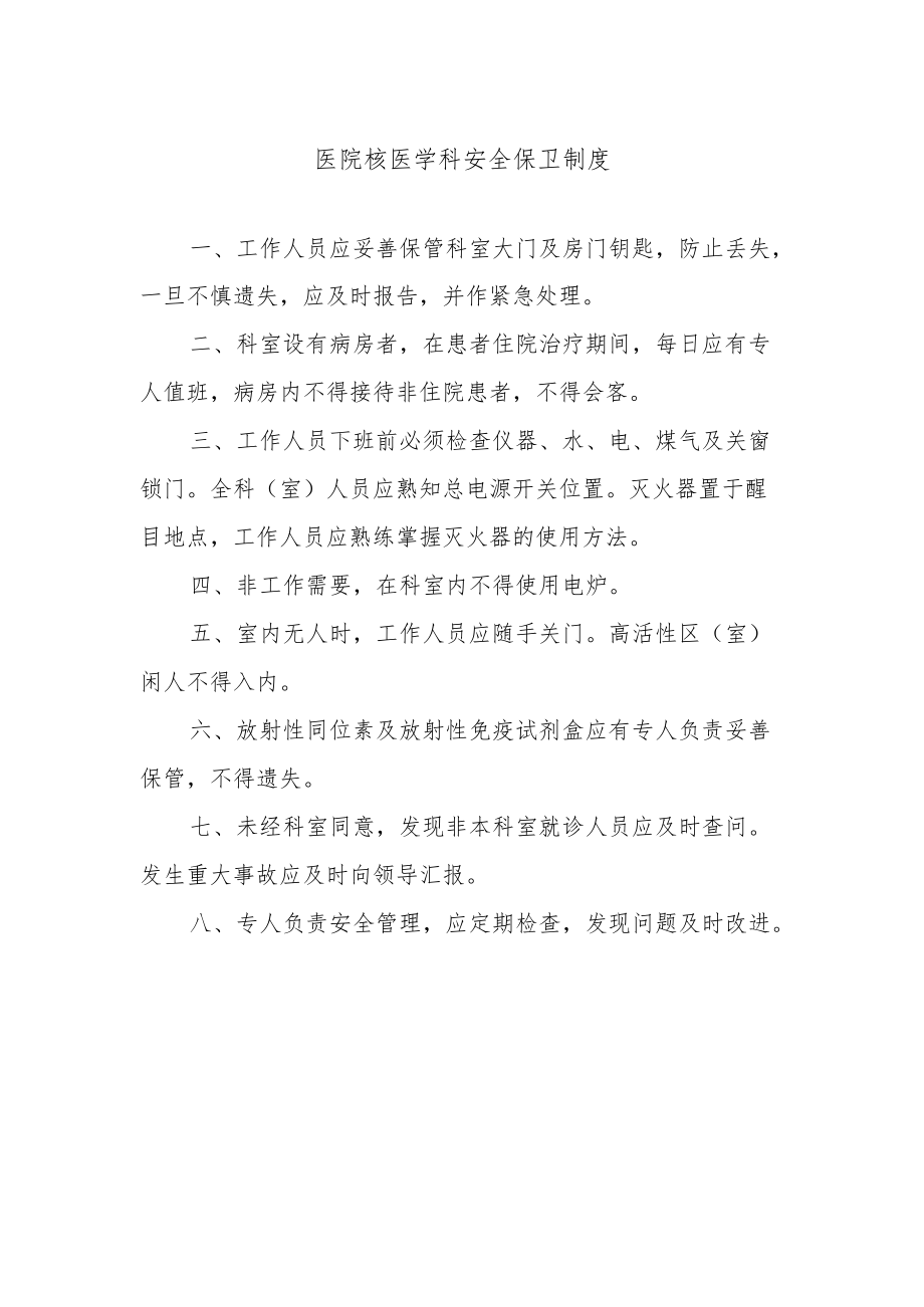 医院核医学科安全保卫制度.docx_第1页