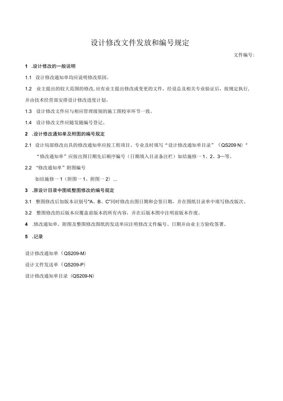 设计修改文件发放和编号规定.docx_第1页