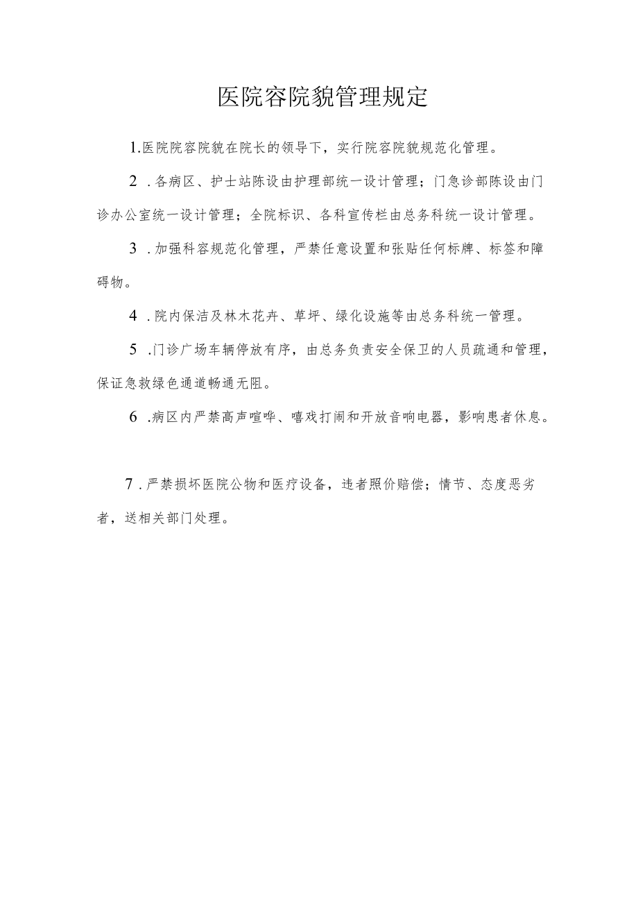 医院容院貌管理规定.docx_第1页