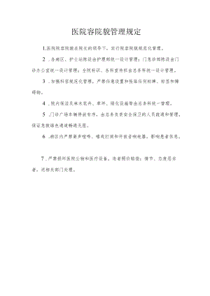 医院容院貌管理规定.docx