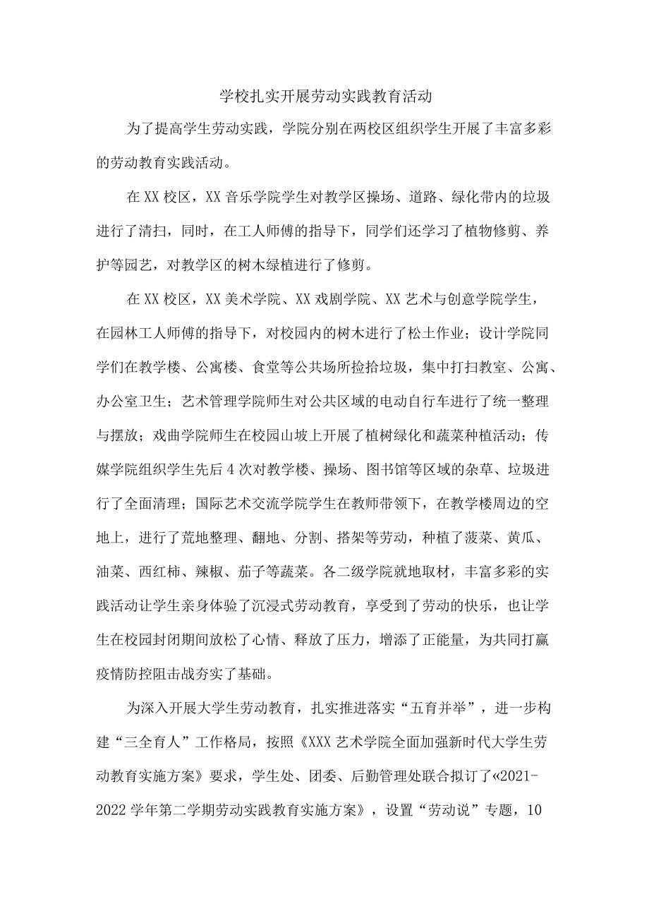 学校扎实开展劳动实践教育活动教案（3篇）.docx_第1页