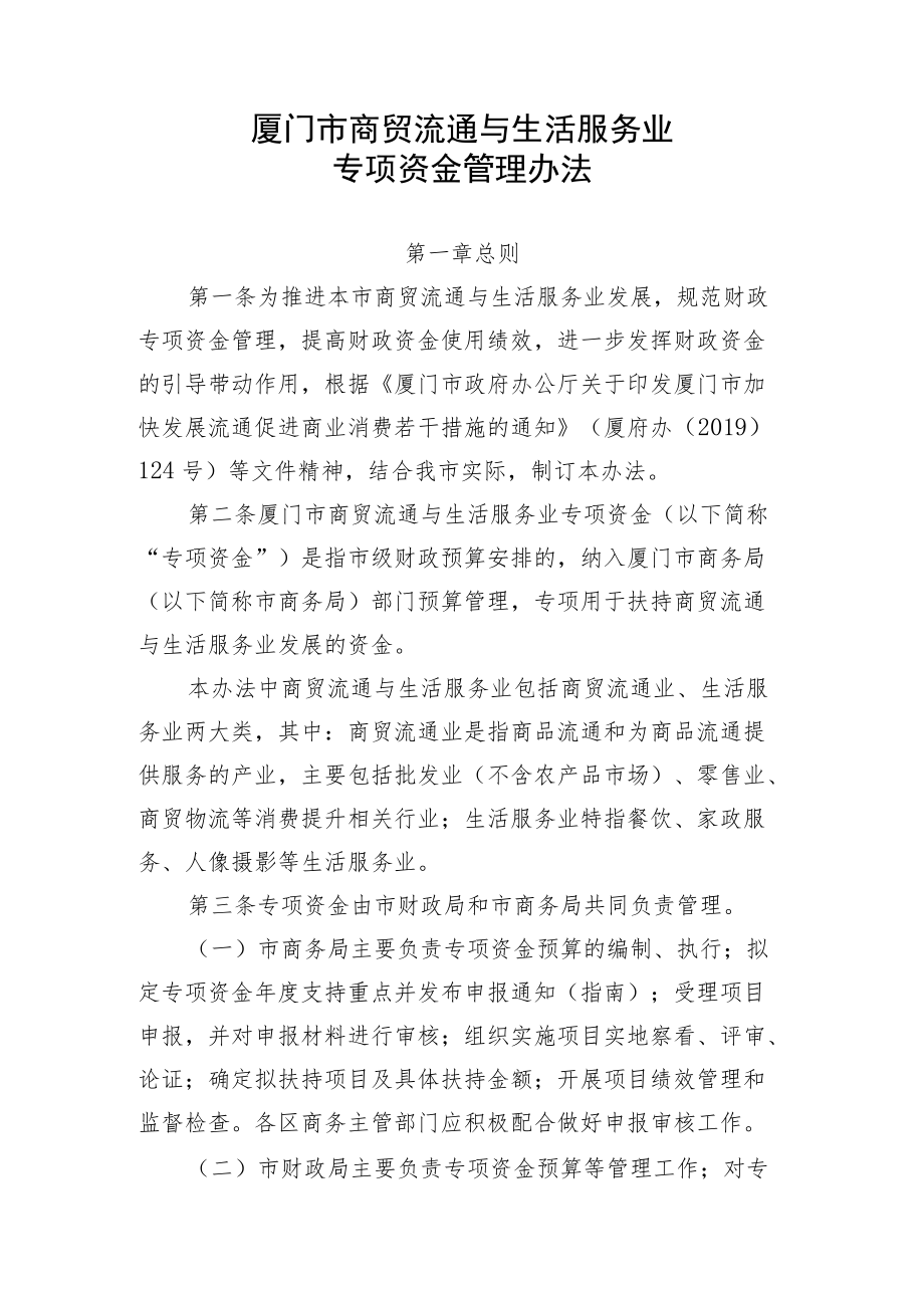 厦门市商贸流通与生活服务业发展专项资金管理办法.docx_第1页