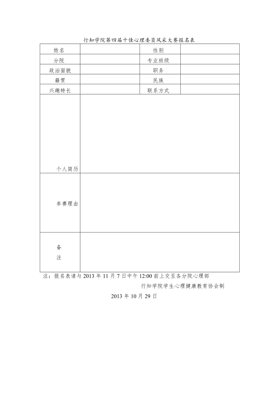 行知学院第四届十佳心理委员风采大赛报名表.docx_第1页