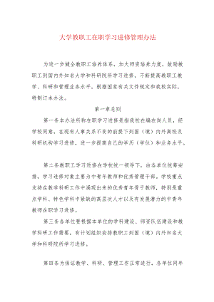 大学教职工在职学习进修管理办法.docx