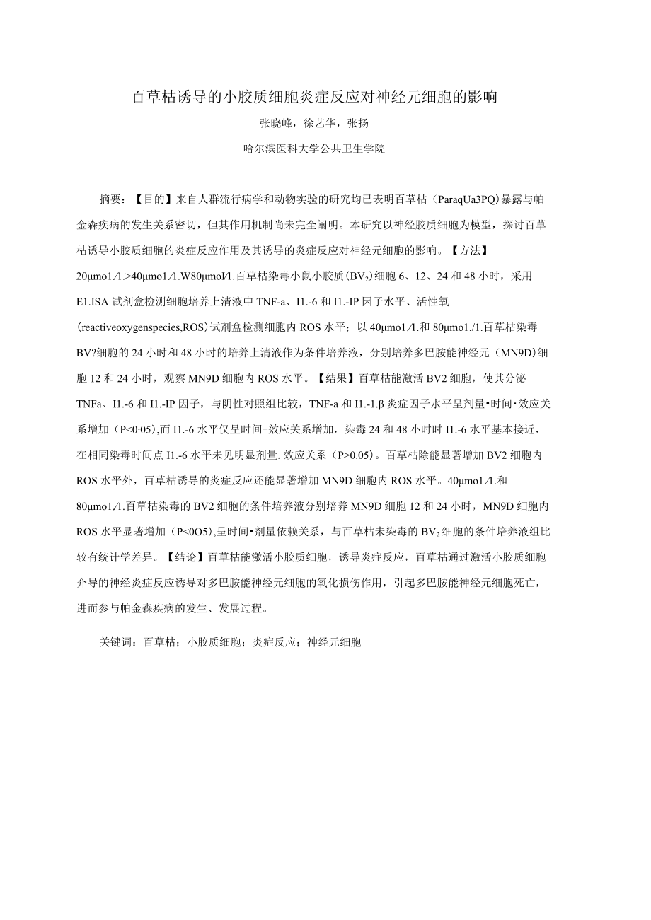 百草枯诱导的小胶质细胞炎症反应对神经元细胞的影响.docx_第1页