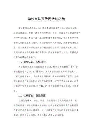 学校宪法宣传周活动总结样本.docx