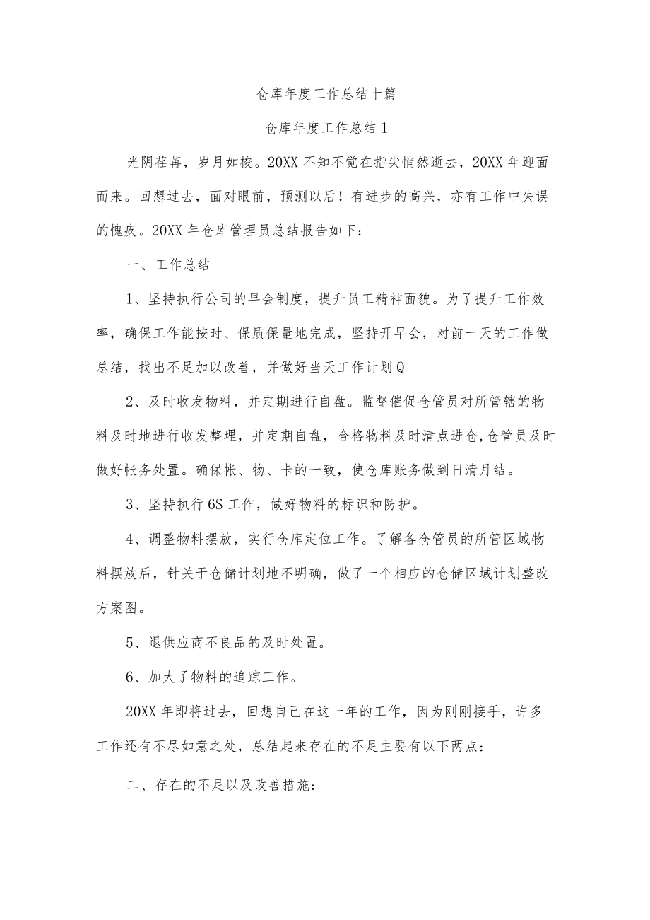 仓库年度工作总结十篇.docx_第1页