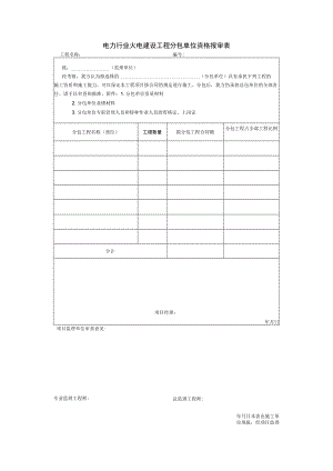 电力行业火电建设工程分包单位资格报审表.docx