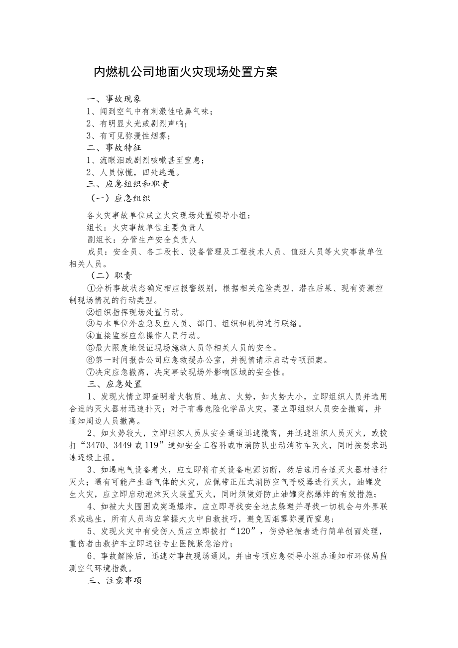 内燃机公司地面火灾现场处置方案.docx_第1页