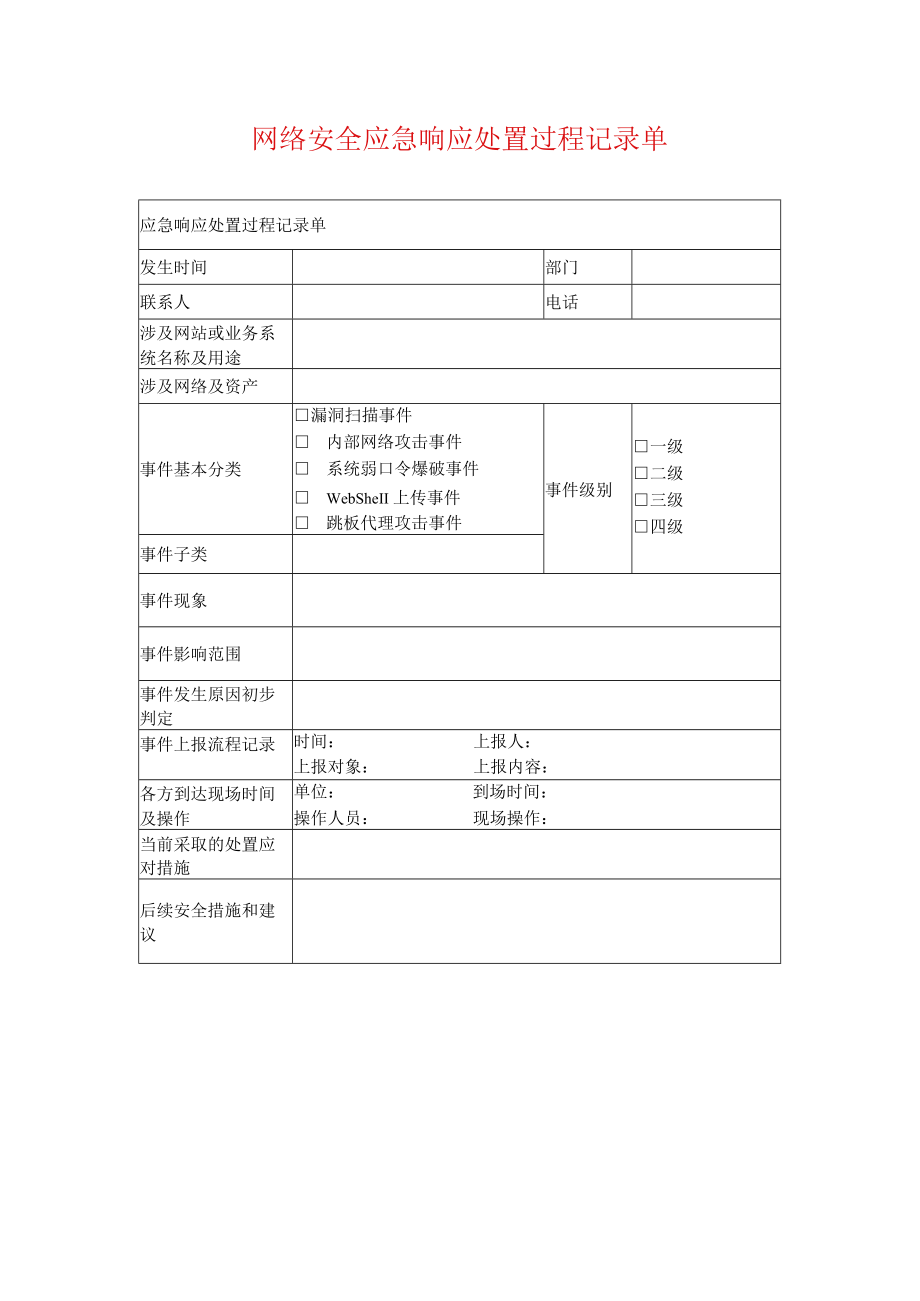 网络安全应急响应处置过程记录单.docx_第1页