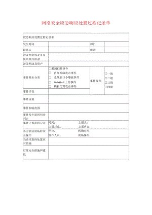 网络安全应急响应处置过程记录单.docx