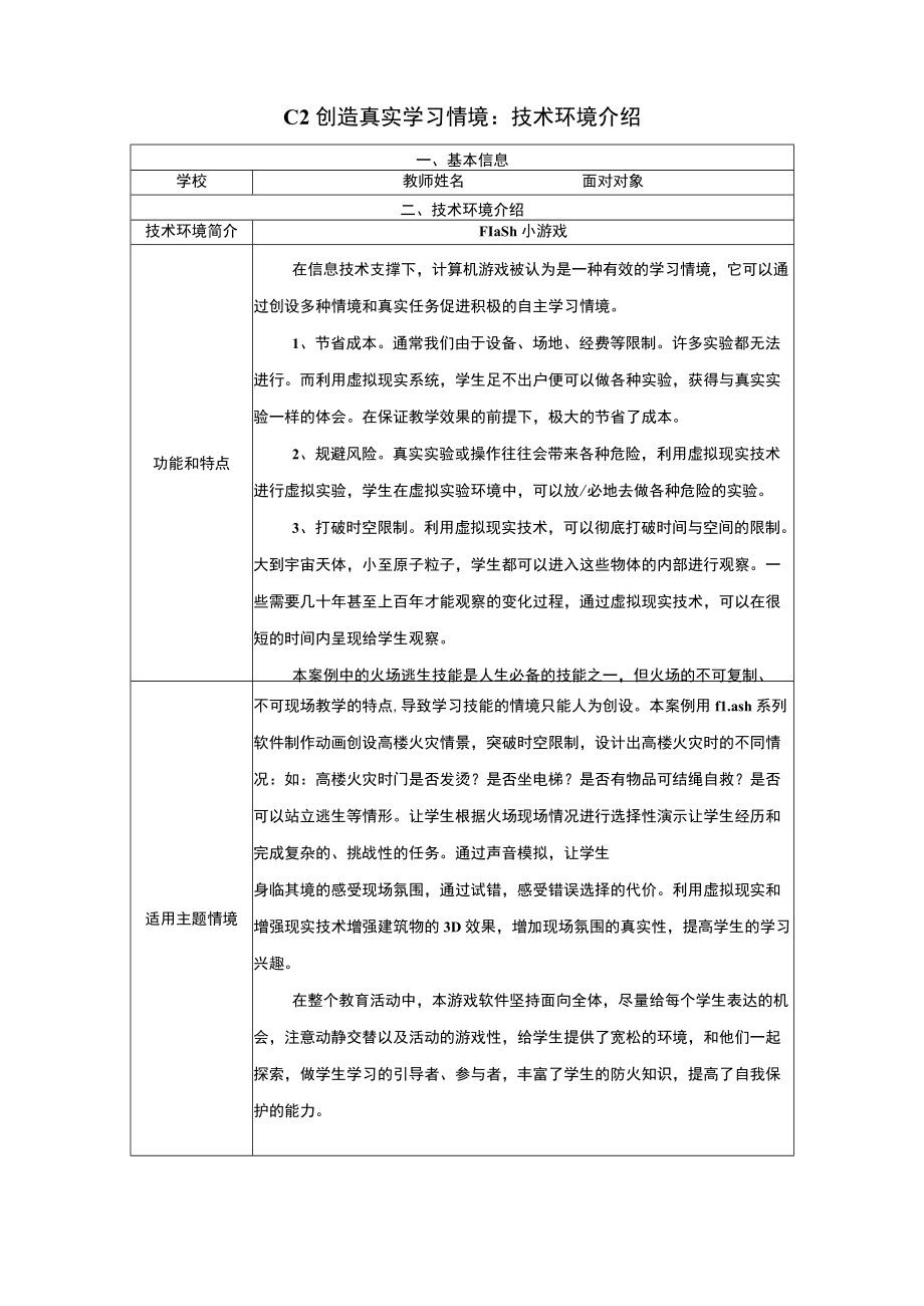 信息技术2.0微能力点：C2技术环境介绍.docx_第1页