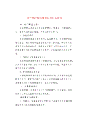 地方财政预算绩效管理服务指南.docx