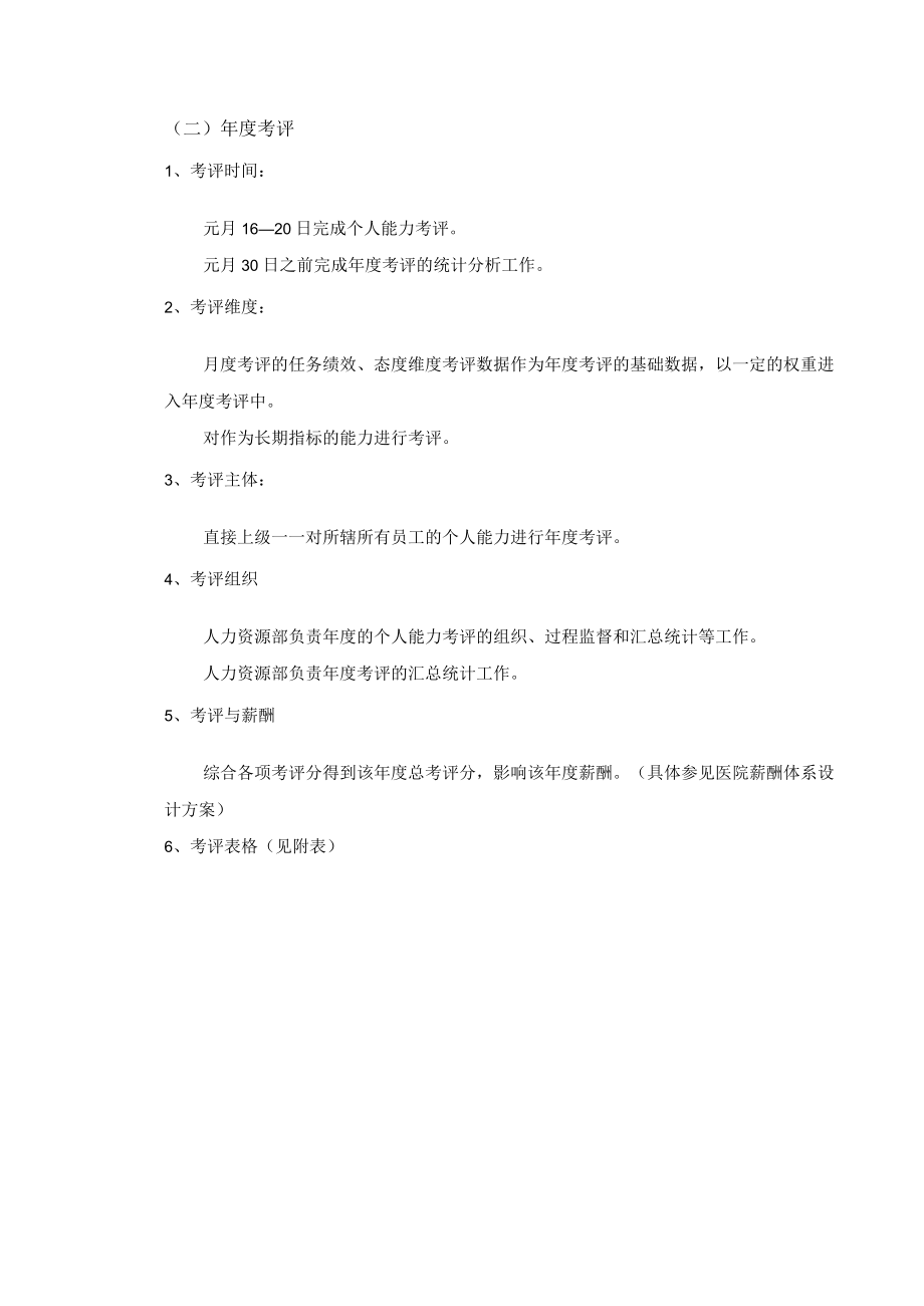 医院一般员工具体实施办法和考评评分表设计绩效考核.docx_第3页