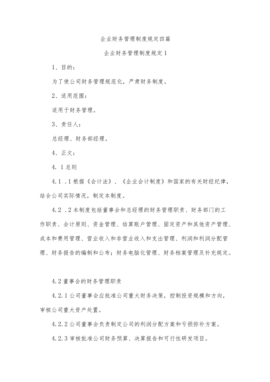 企业财务管理制度规定四篇.docx_第1页