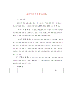 众创空间评价指标体系.docx