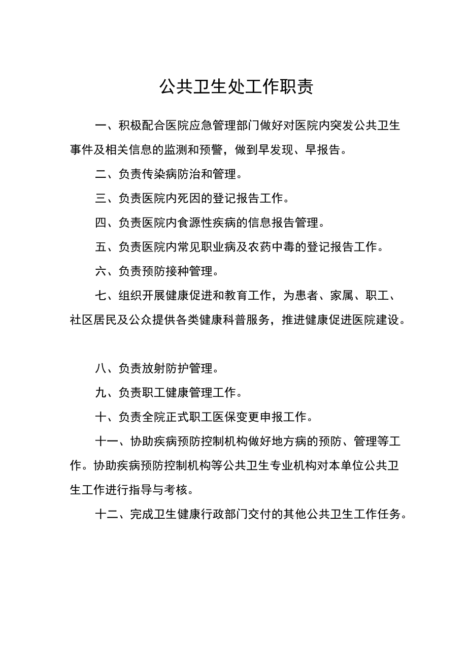 医院公共卫生处工作职责.docx_第1页