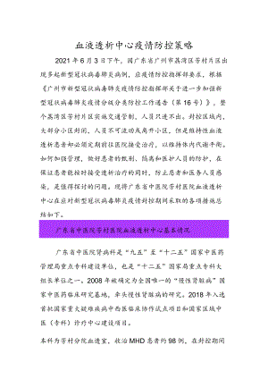 血液透析中心疫情防控策略.docx