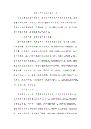 初中七年级班主任工作计划.docx