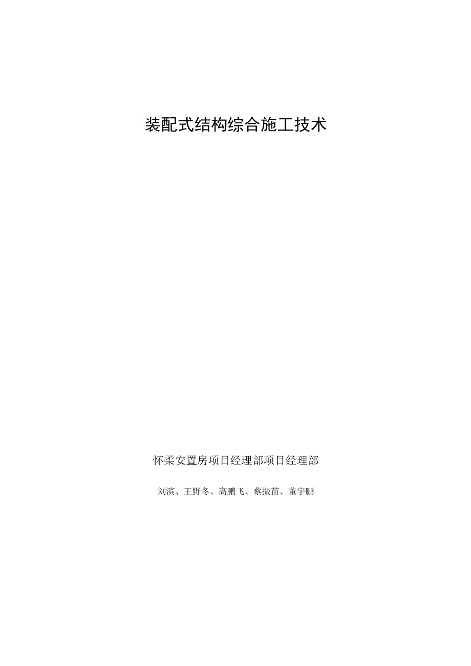 装配式结构综合施工技术.docx_第1页