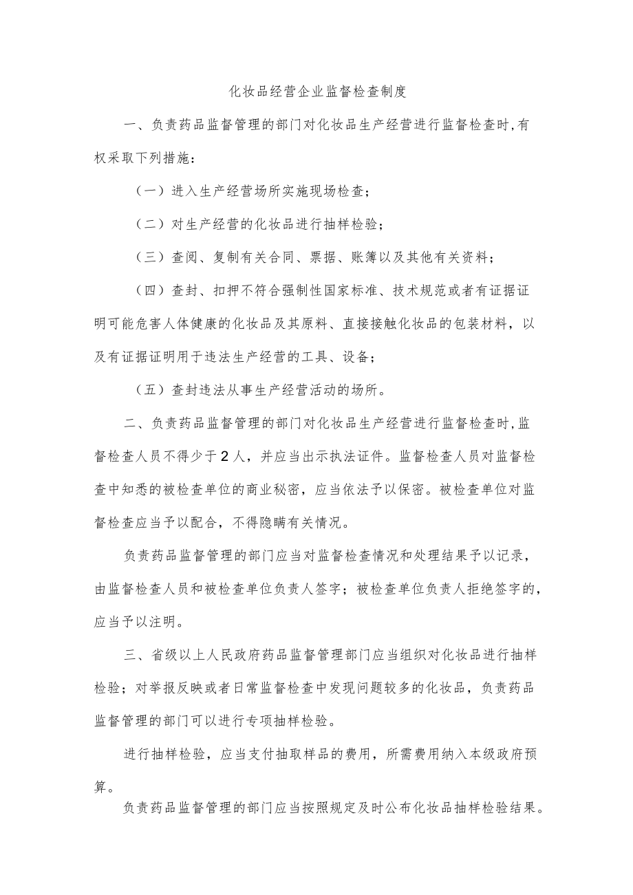 化妆品经营企业监督检查制度.docx_第1页