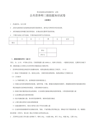 职业技能鉴定国家题库统一试卷公共营养师三级技能知识试卷.docx