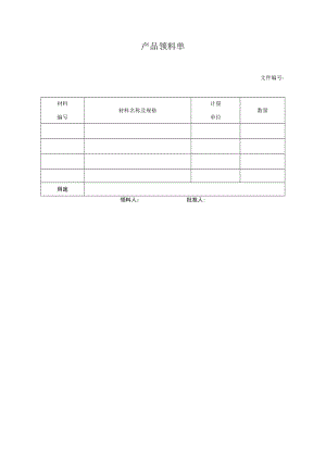 产品领料单.docx