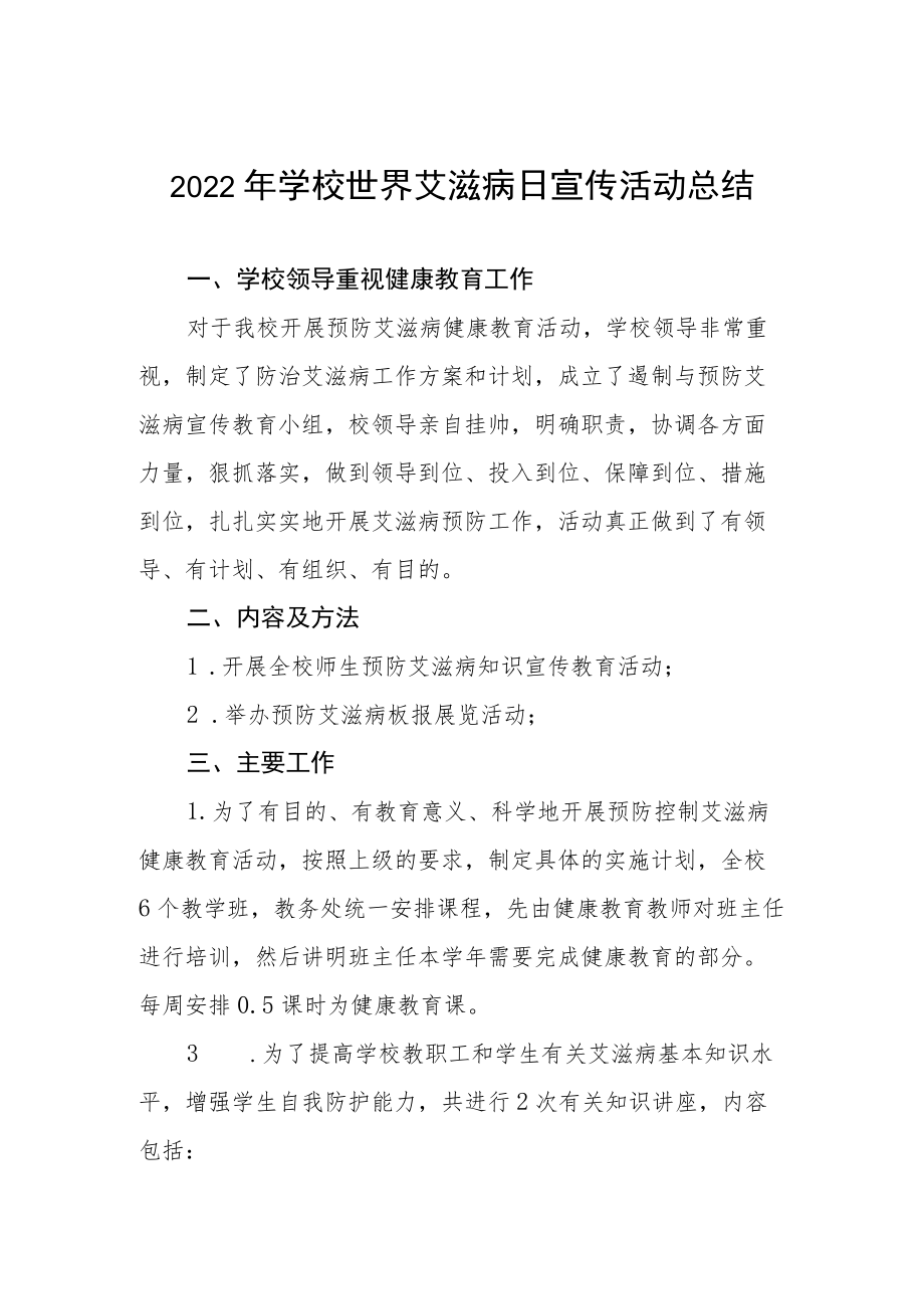 学校2022年世界艾滋病日宣传教育活动总结例文精选.docx_第1页