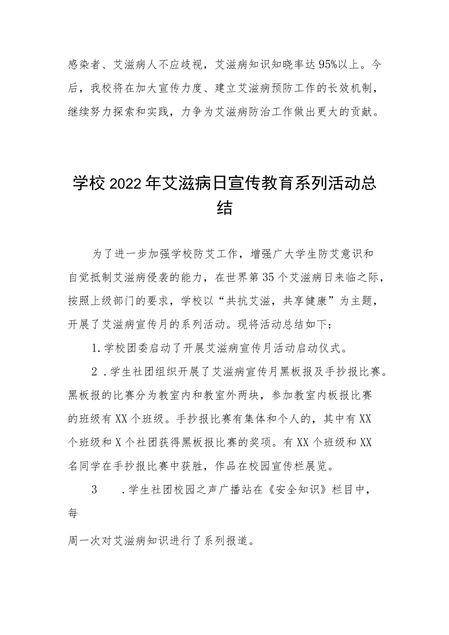 学校2022年世界艾滋病日宣传教育活动总结例文精选.docx_第3页