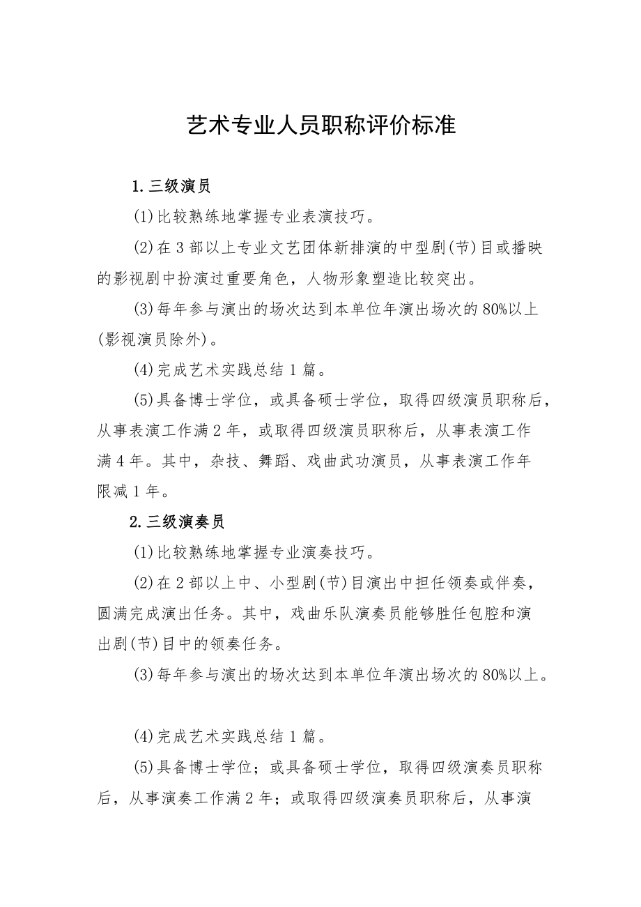 艺术专业人员职称评价标准.docx_第1页